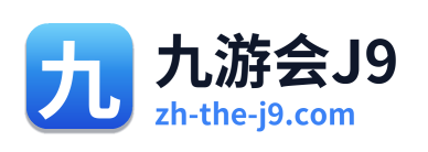 九游会J9